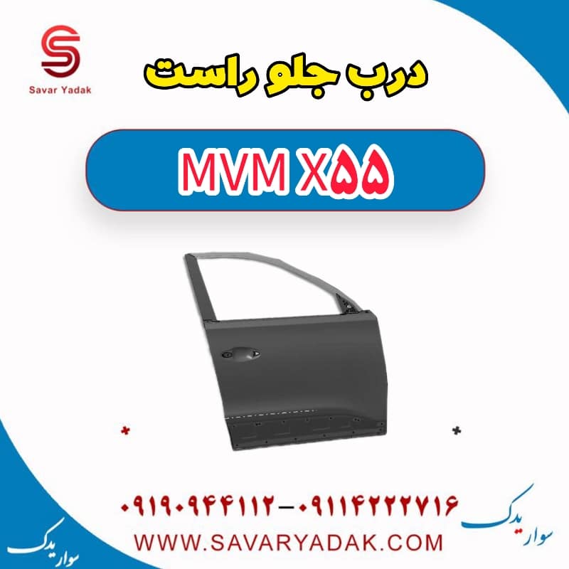 درب جلو راست ام وی ام X55