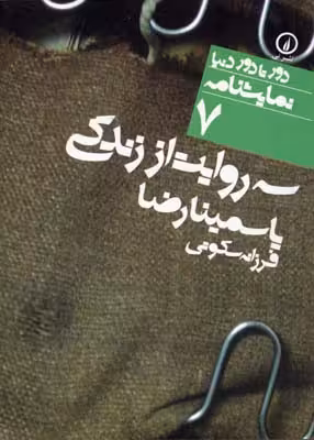نمايشنامه(7)سه روايت از زندگی