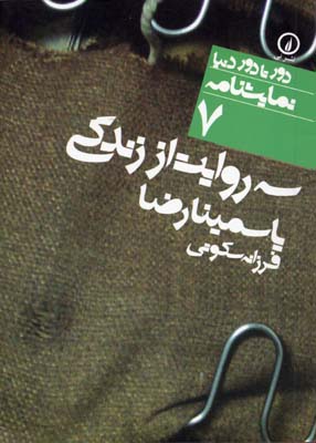نمايشنامه(7)سه روايت از زندگی