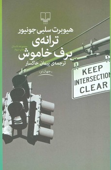 ترانهی برف خاموش | مرکز فرهنگی آبی