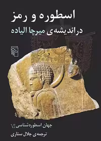 جهان اسطوره شناسی (6) اسطوره و رمز در اندیشه ی میرچا الیاده - کتاب‌فروشی کوچه کتاب