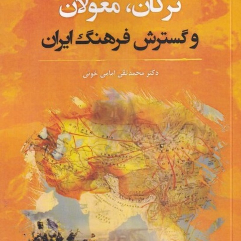 کتاب ترکان مغولان و گسترش فرهنگ ایران