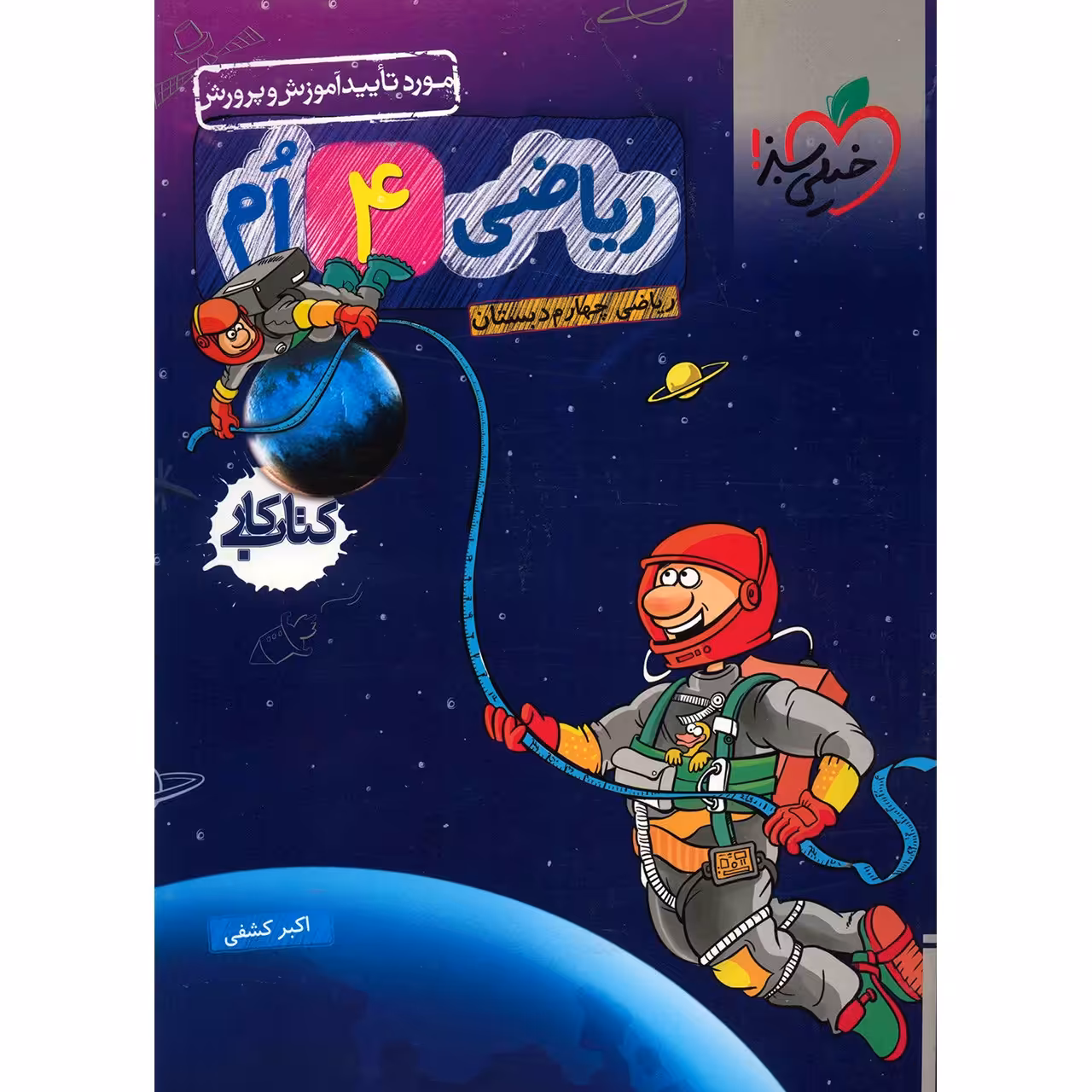 کتاب کار ریاضی چهارم دبستان خیلی سبز اثر اکبر کشفی