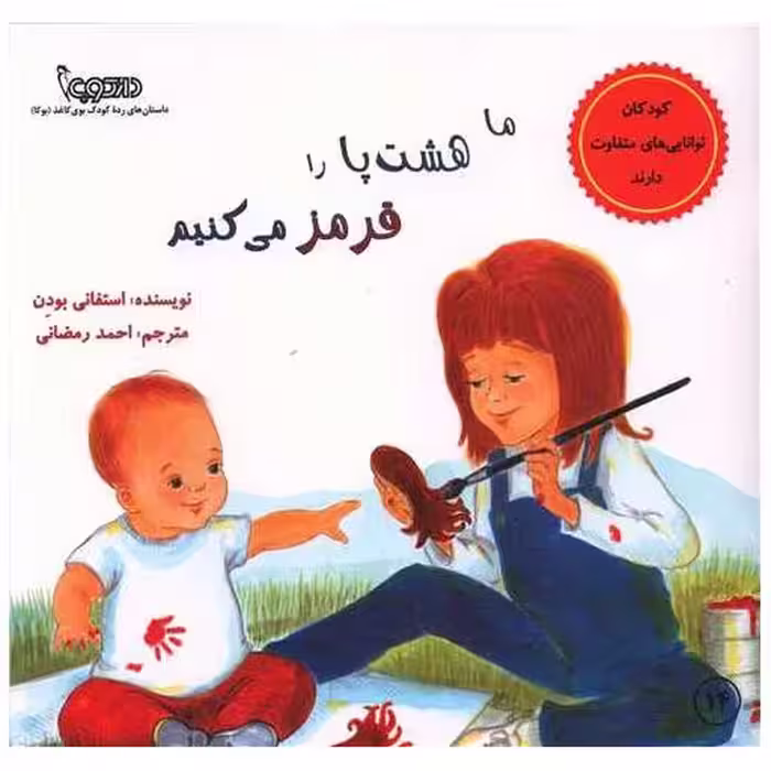 کتاب ما هشت پا را قرمز می کنیم (خشتی) اثر استفانی بودن