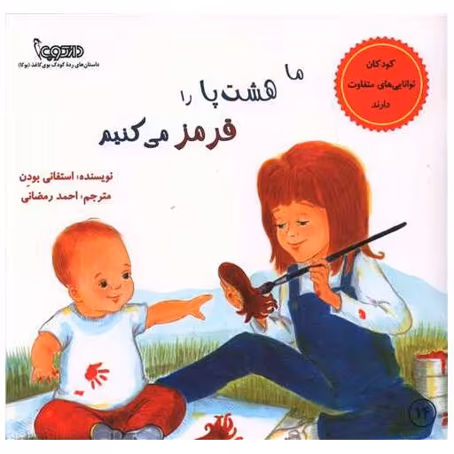کتاب ما هشت پا را قرمز می کنیم (خشتی) اثر استفانی بودن