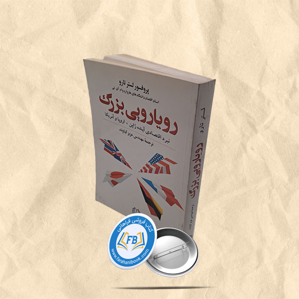 رویارویی بزرگ