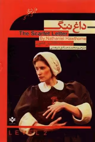 داغ ننگ (The Scarlet Letter)