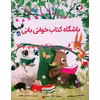 کتاب باشگاه کتاب خوانی بانی اثر آنی سیلوسترو انتشارات بازی و اندیشه