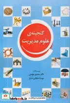 قیمت و خرید کتاب گنجینه علوم مدیریت اثر منصور مومنی | ایده بوک
