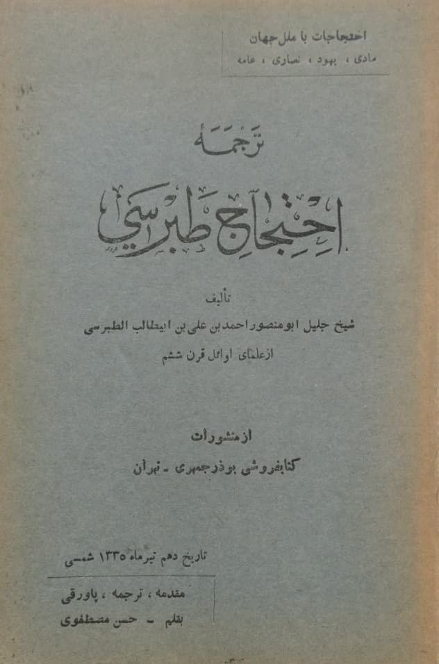 ترجمه احتجاج طبرسی