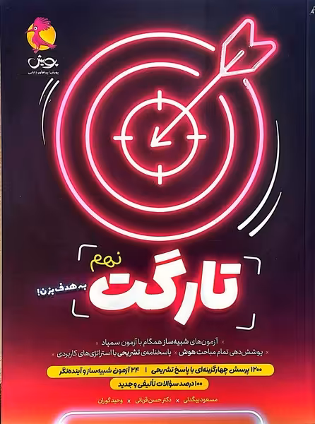 تارگت نهم پویش - کتاب‌فروشی کوچه کتاب