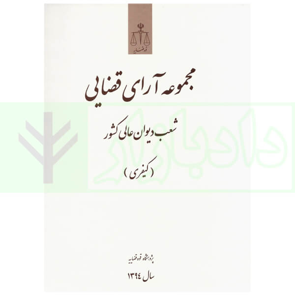 مجموعه آرای قضایی شعب دیوان عالی کشور (کیفری) - سال 1394 | پژوهشگاه قوه قضاییه