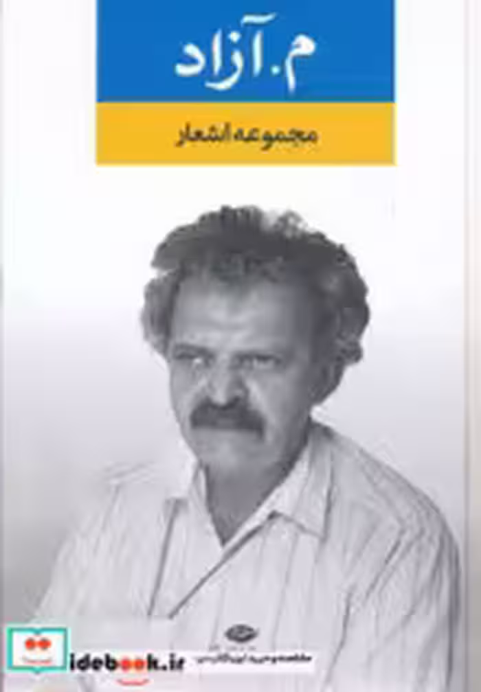 قیمت و خرید کتاب م.آزاد اثر محمود مشرف آزادتهرانی | ایده بوک