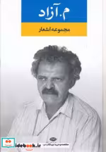 قیمت و خرید کتاب م.آزاد اثر محمود مشرف آزادتهرانی | ایده بوک