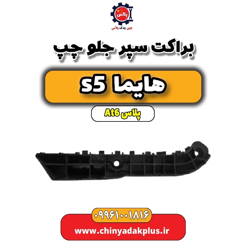 براکت سپر جلو چپ هایما s5 اتوماتیک 6 سرعته