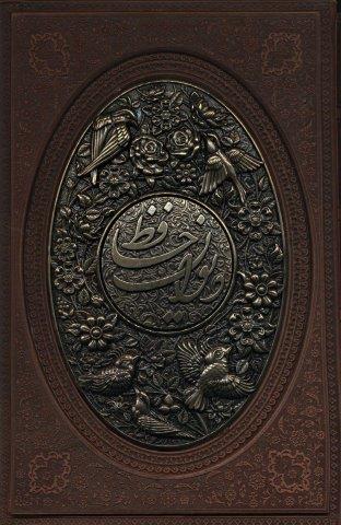 دیوان حافظ به انضمام فال (طرح مس برجسته،2طرح)،(باقاب،چرم)