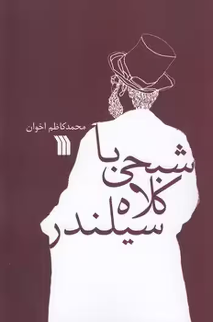 خرید کتاب شبحی با کلاه سیلندر — کتابسرای طه