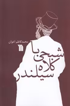 خرید کتاب شبحی با کلاه سیلندر — کتابسرای طه