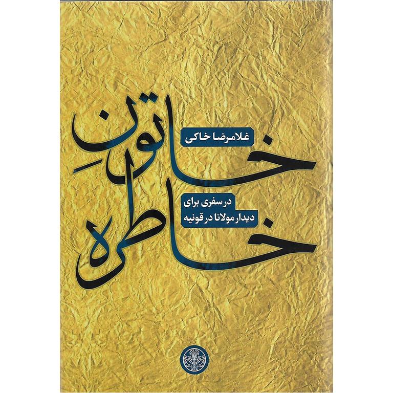 خاتون خاطره