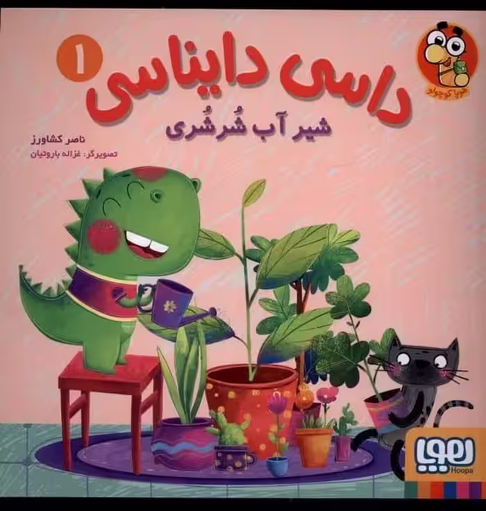 داسی دایناسی 1 (شیر آب شر شر ی) - کتاب‌فروشی کوچه کتاب