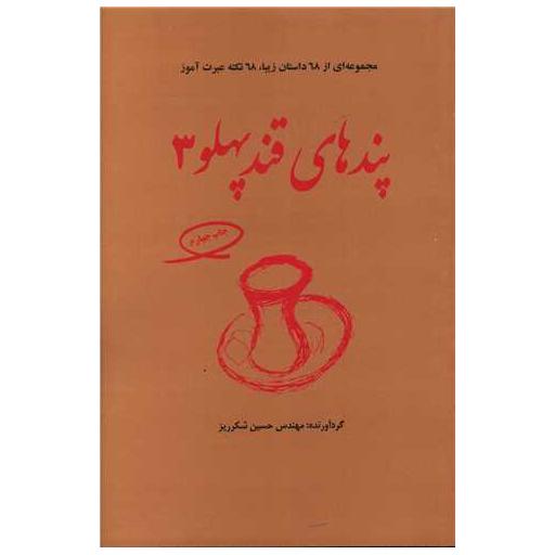 کتاب پندهای قند پهلو (3) اثر حسین شکر ریز