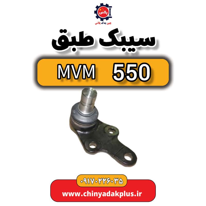 سیبک طبق ام وی ام 550