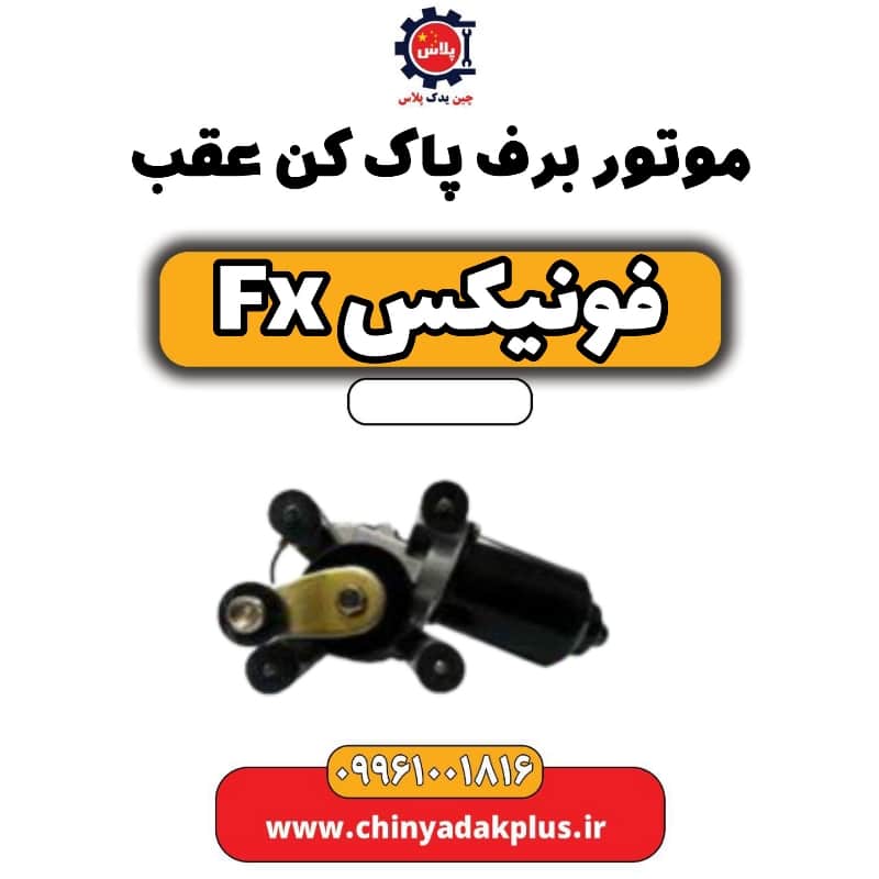 موتور برف پاک کن عقب فونیکس Fx