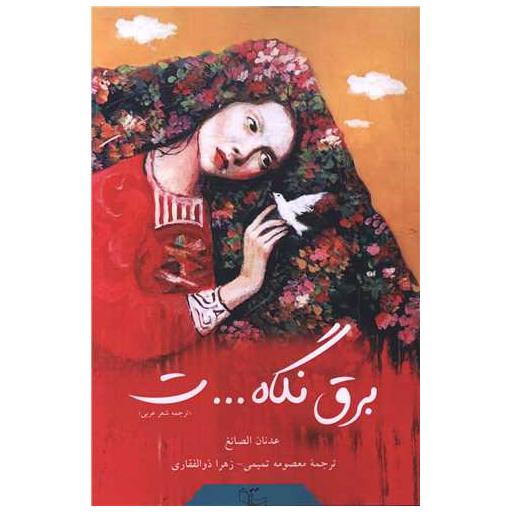 کتاب برق نگاه اثر عدنان الصائغ