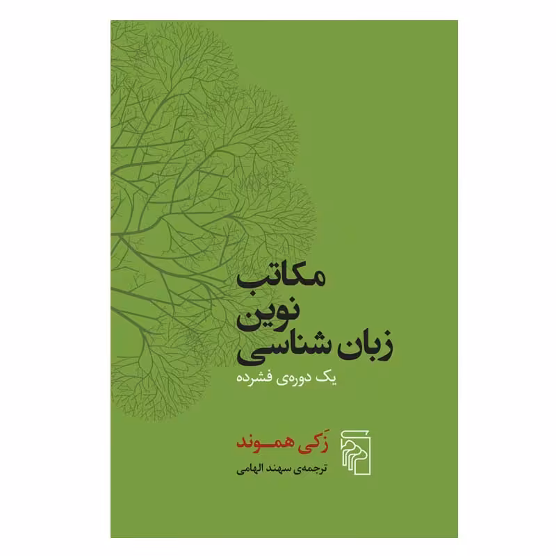 کتاب مکاتب نوین زبان شناسی اثر زکی هموند نشر مرکز