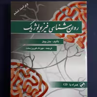 کتاب روان شناسی فیزیولوژیک ویراست6 اثر جان پینل با ترجمه  فیروزبخت نشر ویرایش 