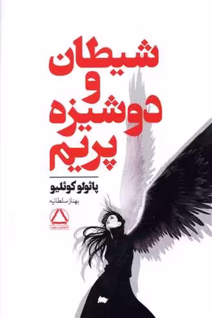 کتاب شیطان و دوشیزه پریم اثر پائولو کوئیلو انتشارات داهی - ناشربوک | خرید آنلاین کتاب