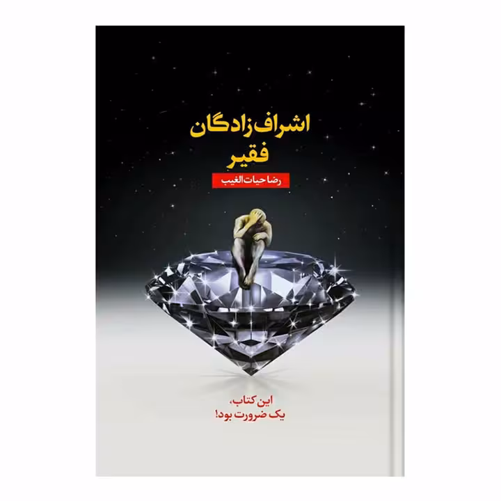 کتاب اشراف زادگان فقیر
