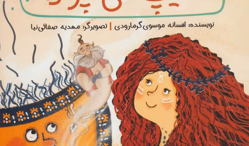 قصه‌هاتی دوستی: قالیچه‌ی پرنده