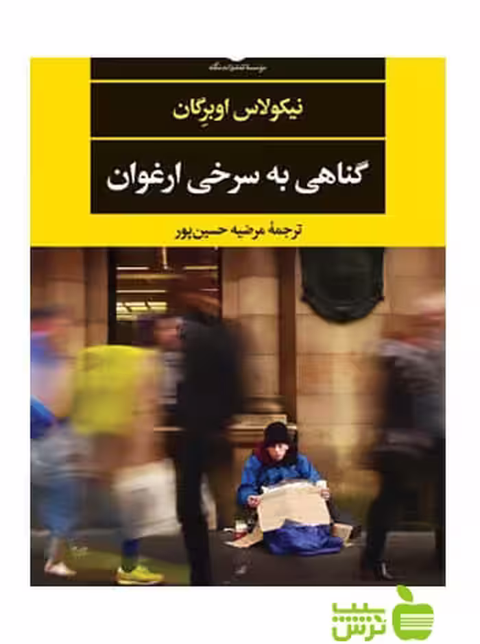 گناهی به سرخی ارغوان اوبرگان نگاه - سیب ترش - SibTorsh نیکولاس اوبرگان