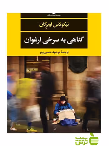 گناهی به سرخی ارغوان اوبرگان نگاه - سیب ترش - SibTorsh نیکولاس اوبرگان