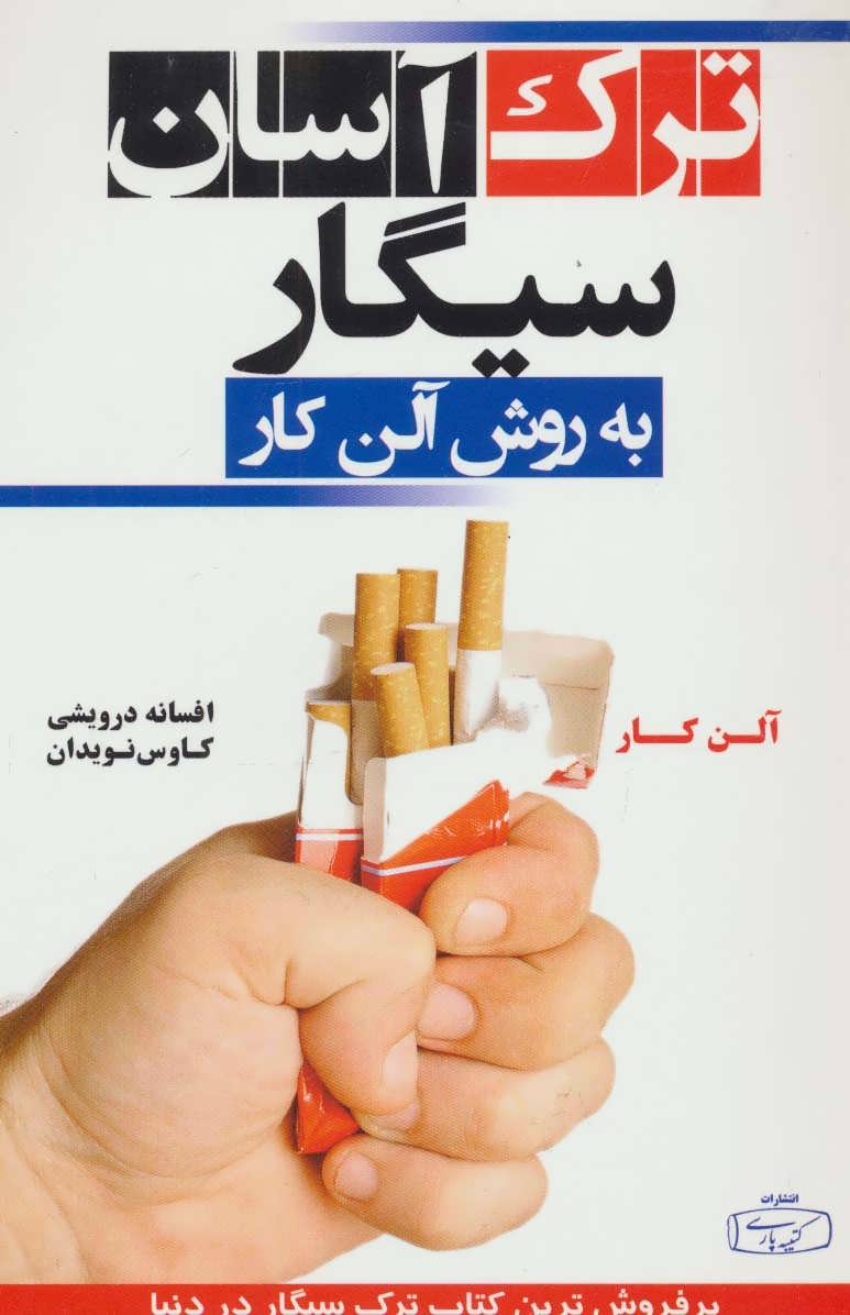 ترک آسان سیگار به روش آلن کار - کتاب‌فروشی کوچه کتاب