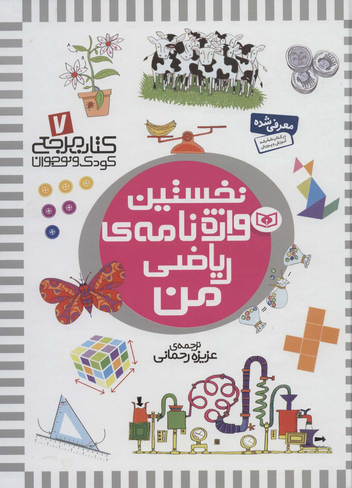 کتاب مرجع کودک و نوجوان 7 (نخستین واژه نامه ی ریاضی من) - ناشربوک | خرید آنلاین کتاب