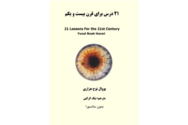 کتاب 21 درس برای انسان قرن بیست و یکم - کتابخانه مجازی واتیکان
