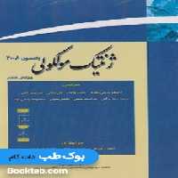 ژنتیک مولکولی واتسون جلد دوم