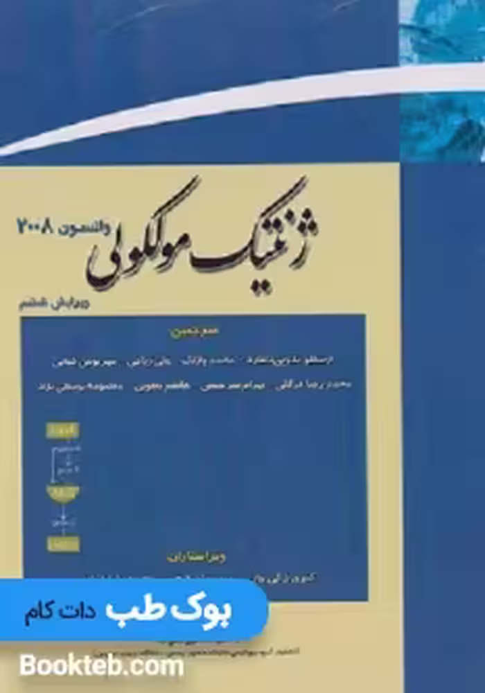 ژنتیک مولکولی واتسون جلد دوم