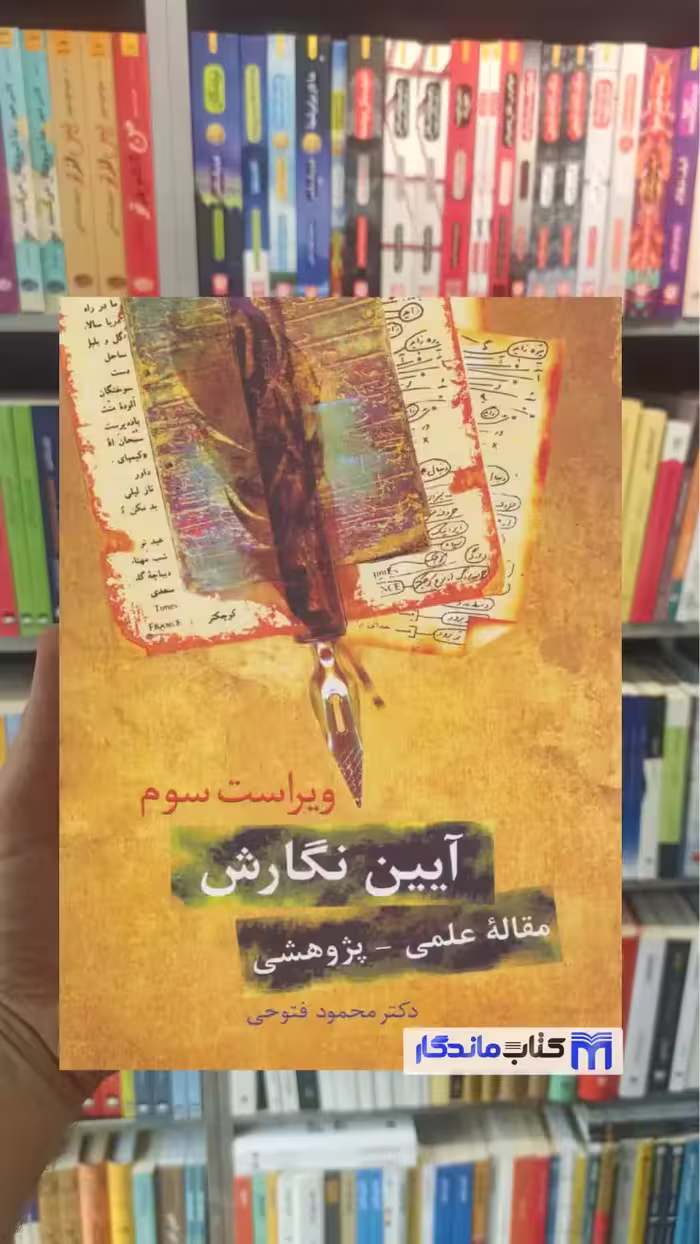 آیین نگارش محمود فتوحی سخن - بانک کتاب ماندگار-قیمت-خرید-کتاب-کمک-درسی-کنکور-دانشگاهی