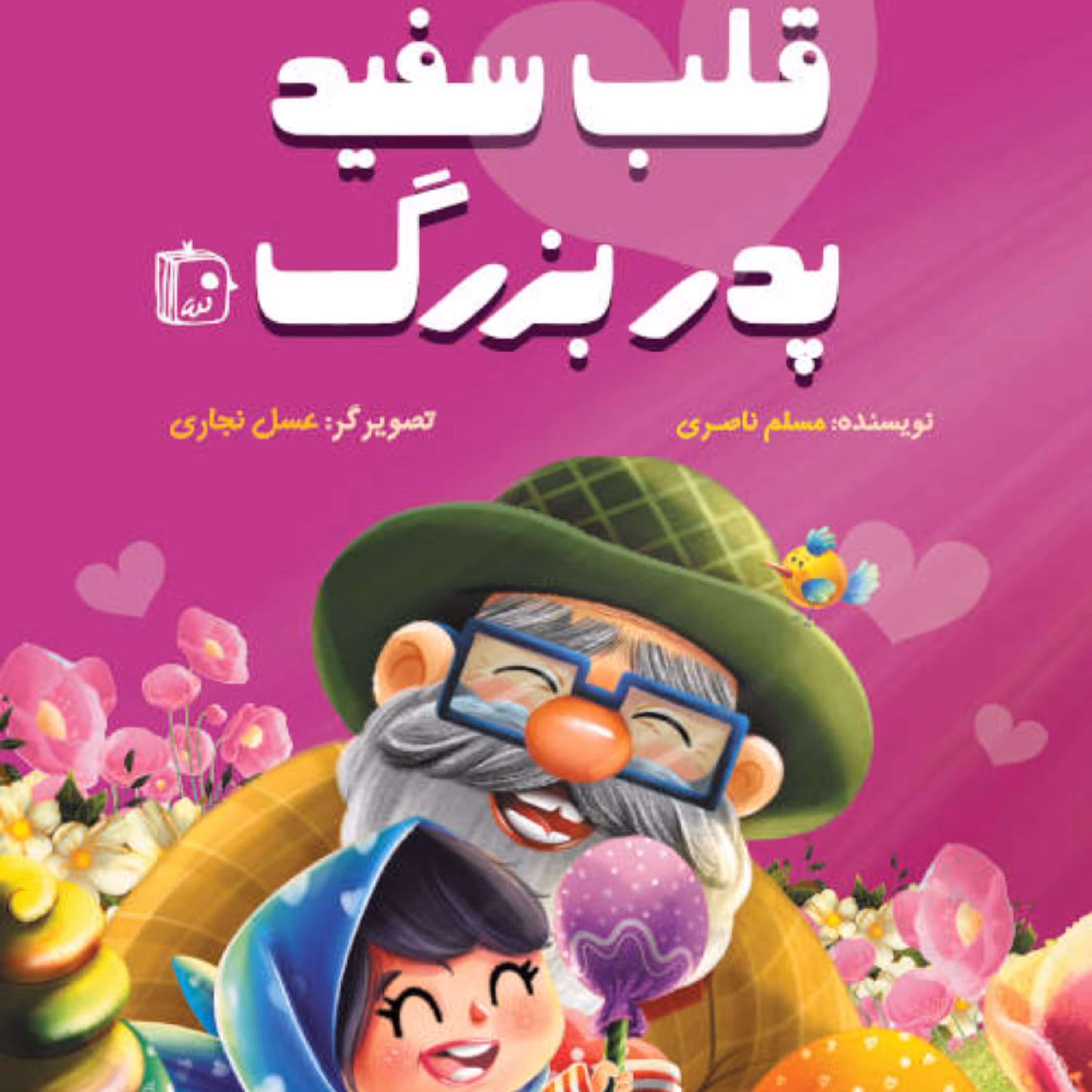 قلب سفید پدر بزرگ - داستان کودک و نوجوان