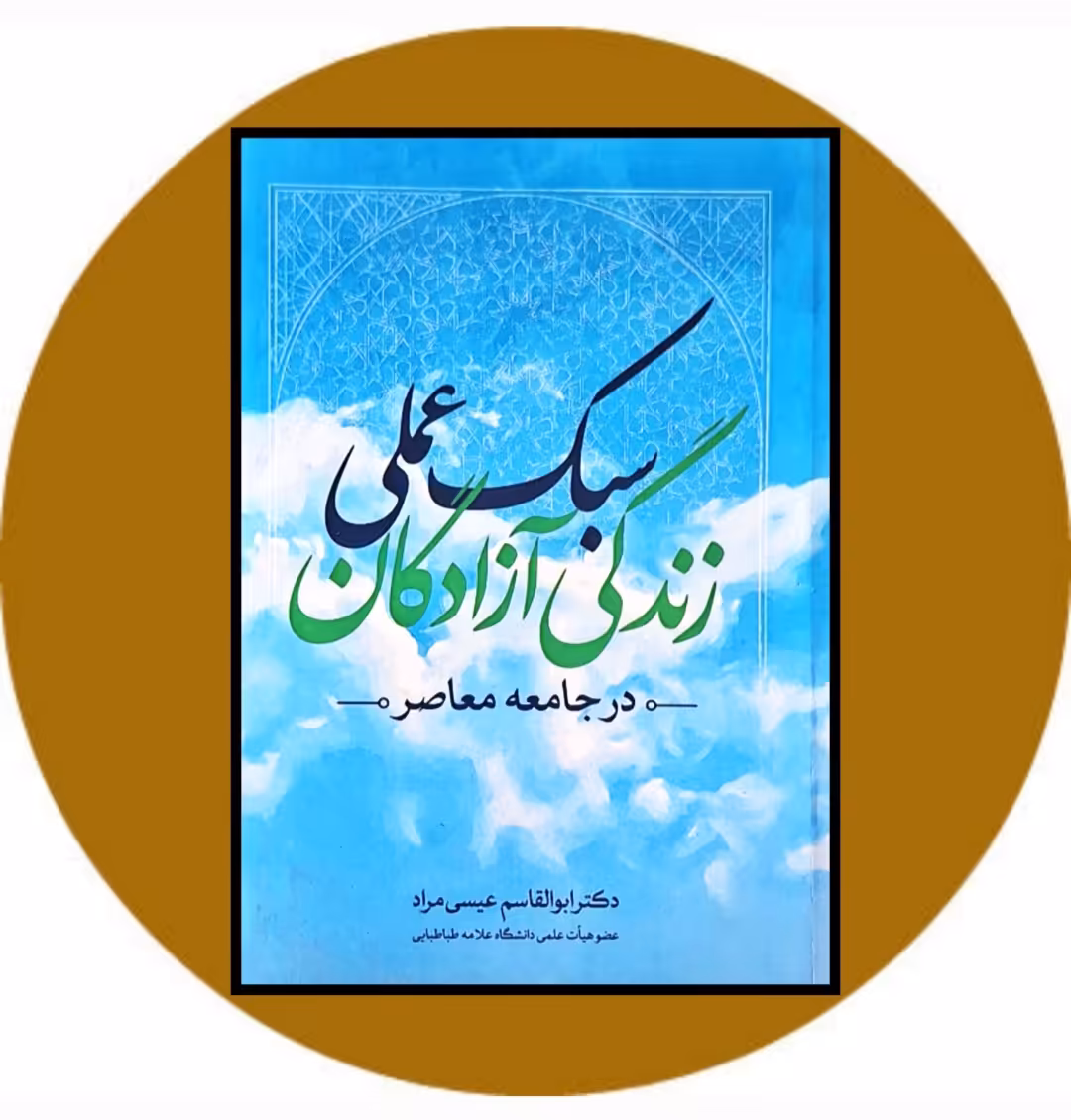 کتاب سبک عملی زندگی آزادگان در جامعه معاصر - خرید از کتاب دایره قهوه ای