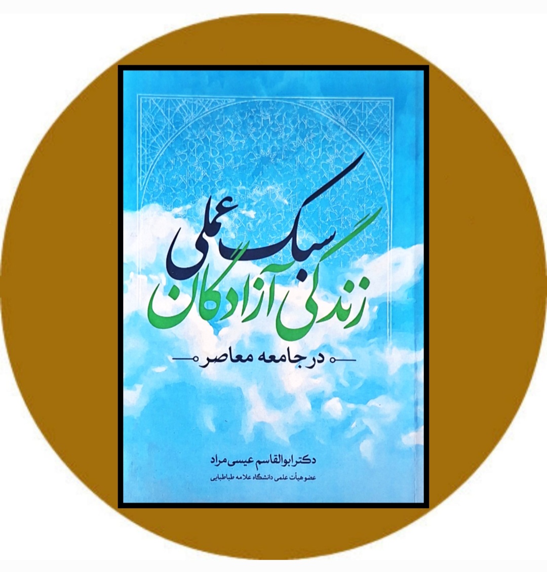 کتاب سبک عملی زندگی آزادگان در جامعه معاصر - خرید از کتاب دایره قهوه ای