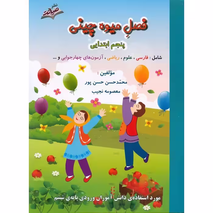 فصل میوه چینی پنجم به ششم صیانت