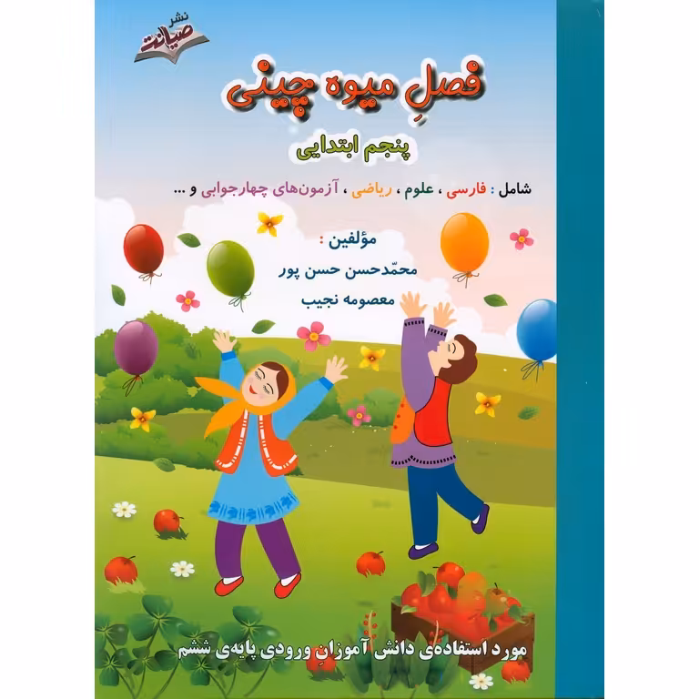 فصل میوه چینی پنجم به ششم صیانت