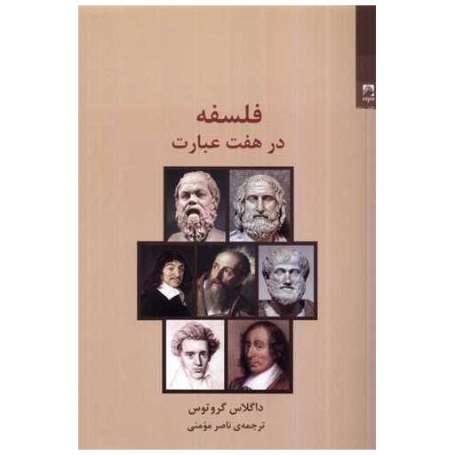 کتاب فلسفه در هفت عبارت اثر داگلاس گروتوس