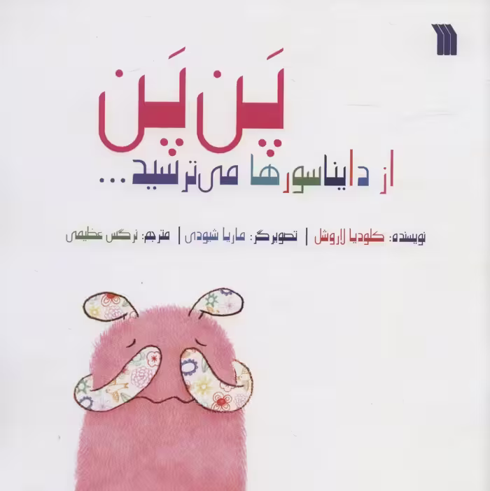 پن پن از دایناسورها می ترسید... (گلاسه) - ناشربوک | خرید آنلاین کتاب