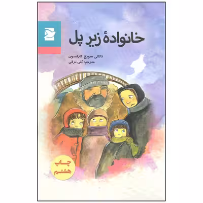 کتاب خانواده زیر پل اثر ناتالی سویج کارلسون انتشارات پرنده آبی