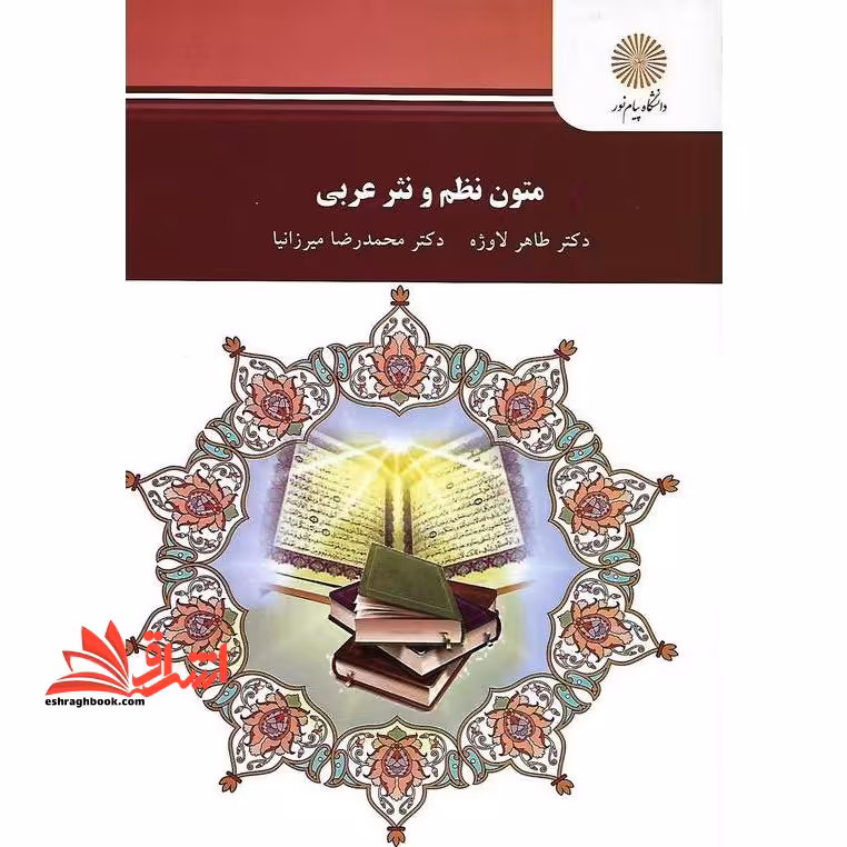 متون نظم و نثر عربی (کارشناسی ارشد زبان و ادبیات فارسی) - فروشگاه کتاب اشراق
